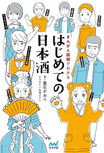 まんが＆図解でわかる はじめての日本酒